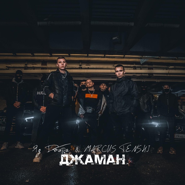 Яд Добра — Джаман